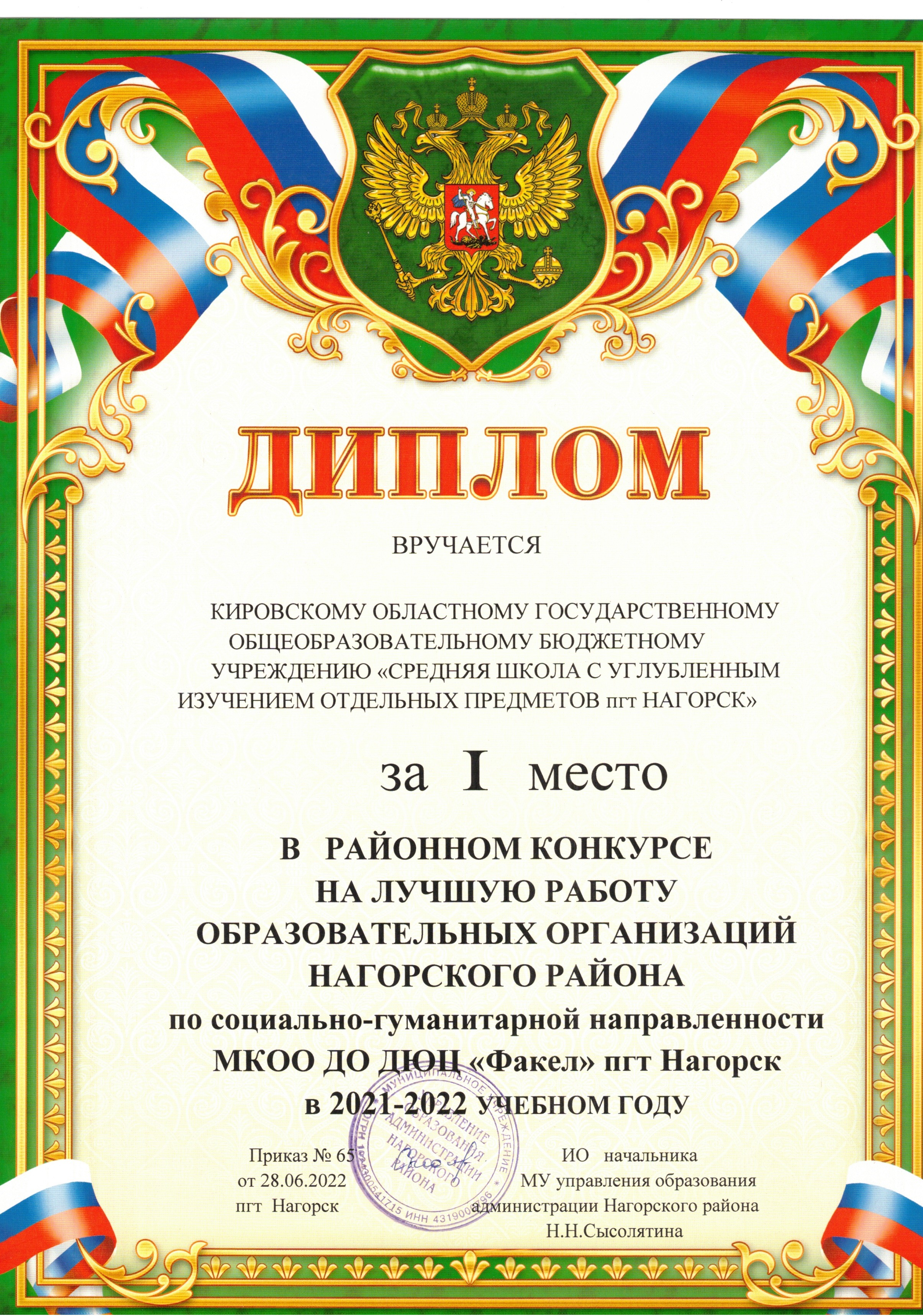 Диплом за 1 место в районном конкурсе на лучшую работу ОО Нагорского района по социально-гуманитарной направленности в 2021-2022 учебном годуВведите название награды.