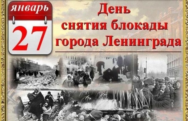 День снятия блокады Ленинграда.