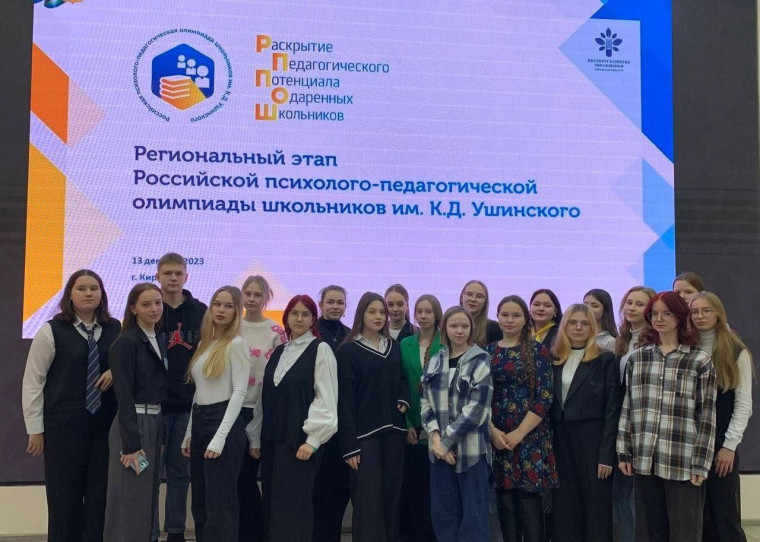 Региональный этап Российской психолого-педагогической олимпиады школьников им.К.Д.Ушинского.